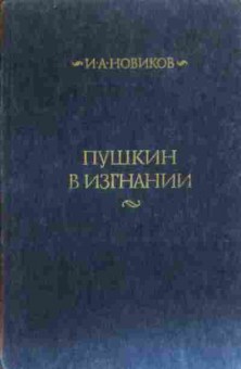 Книга Новиков И.А. Пушкин в изгнании, 11-20222, Баград.рф
